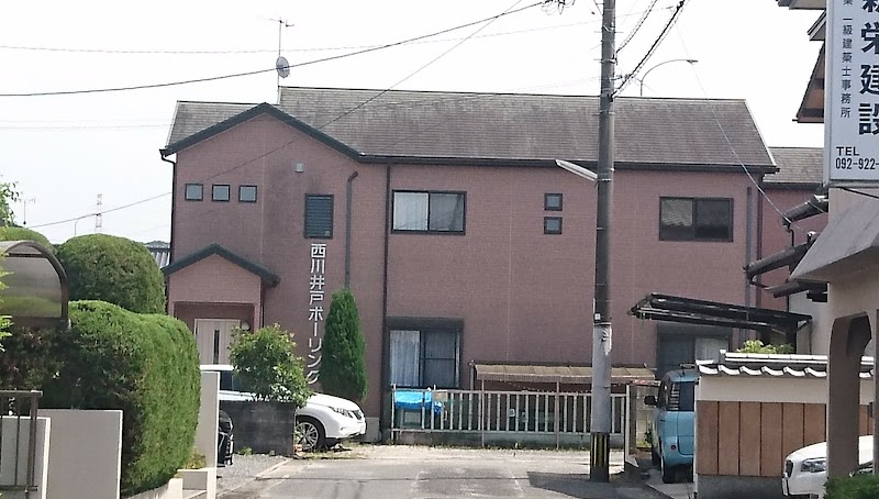 西川井戸ボーリング