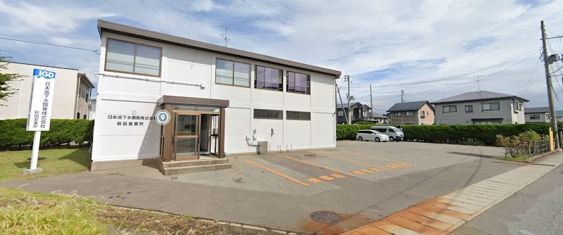 株式会社日本地下水開発秋田営業所