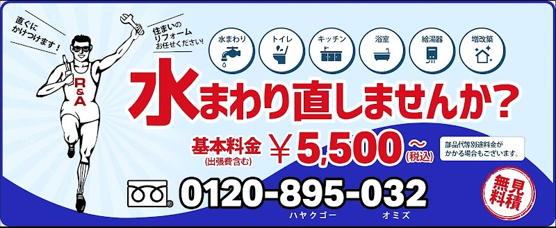 水まわり修理専門店