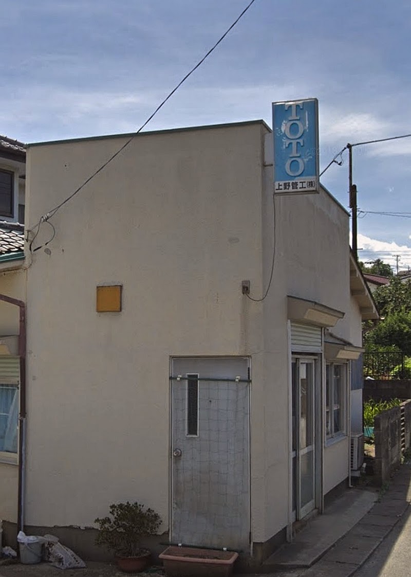上野管工株式会社（所沢市）
