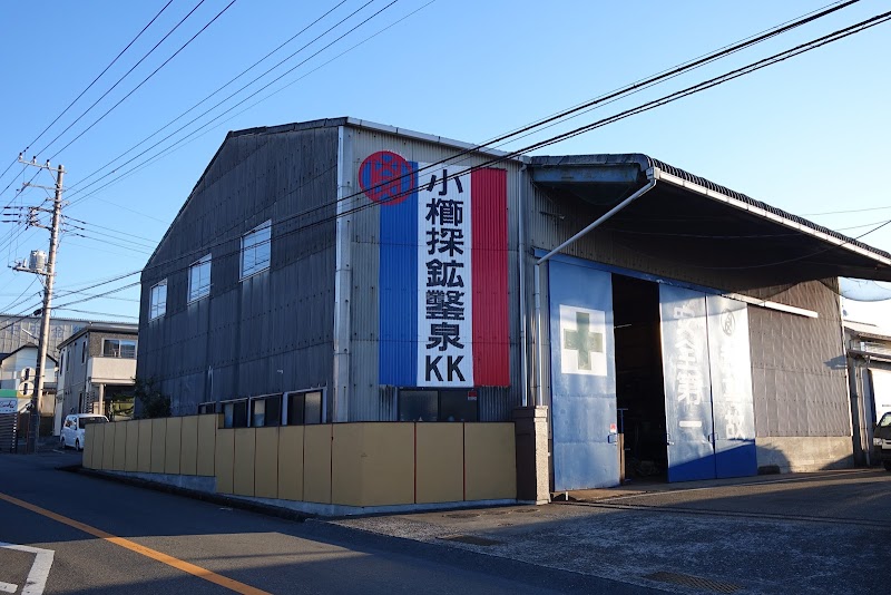 小櫛探鉱鑿泉株式会社（富士市）