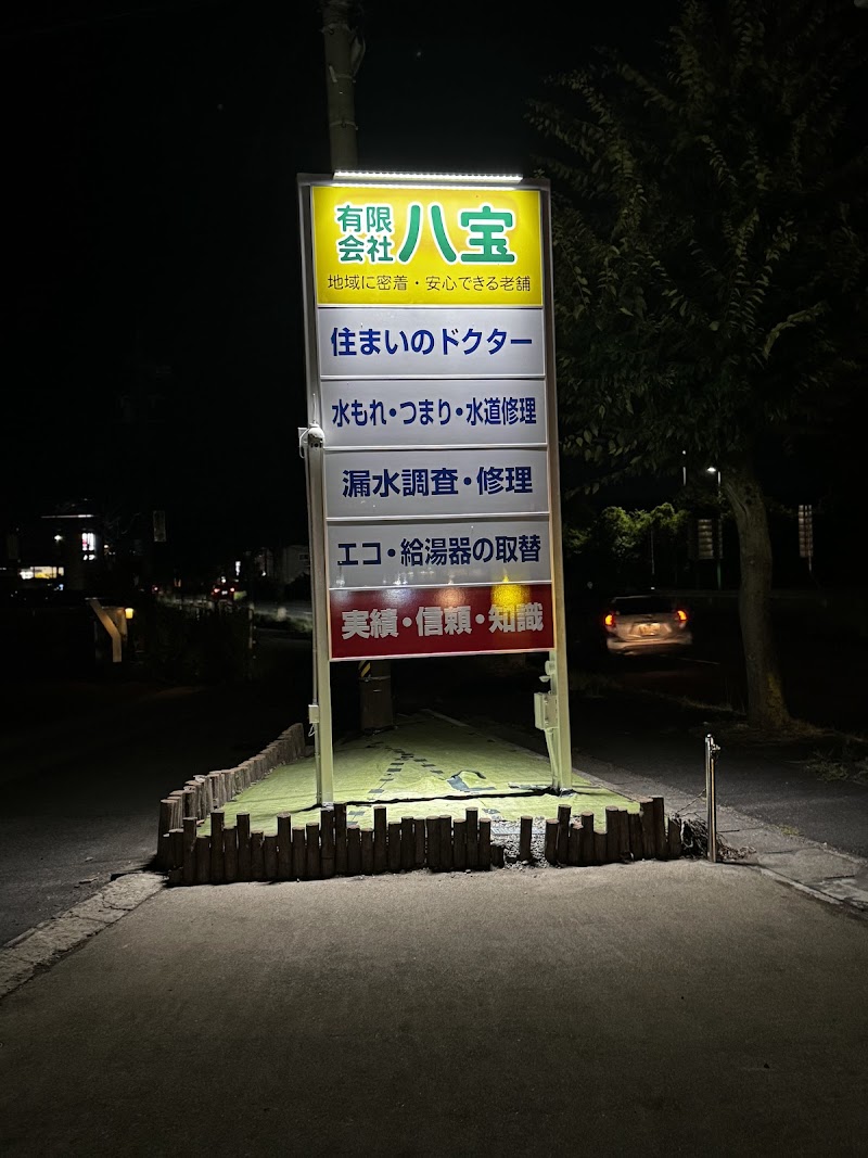 有限会社八宝（津市）